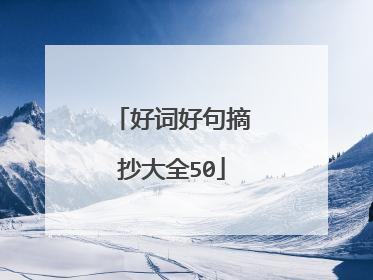 好词好句摘抄大全50