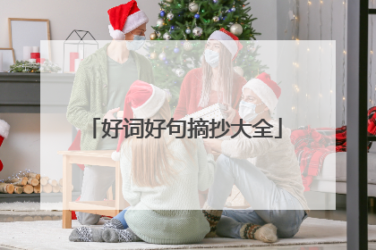 好词好句摘抄大全