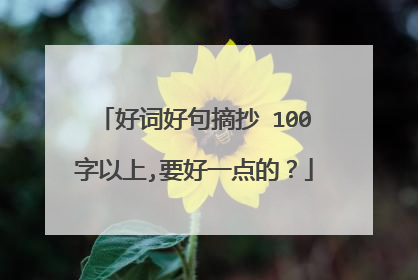 好词好句摘抄 100字以上,要好一点的?