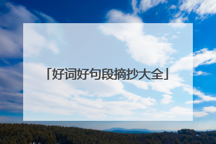 好词好句段摘抄大全
