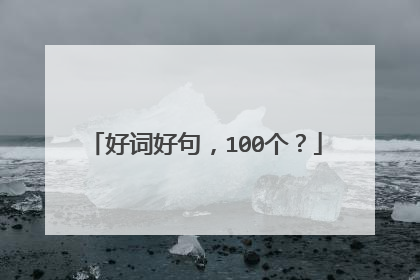 好词好句，100个？