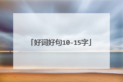 好词好句10-15字