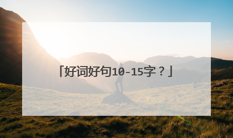 好词好句10-15字?