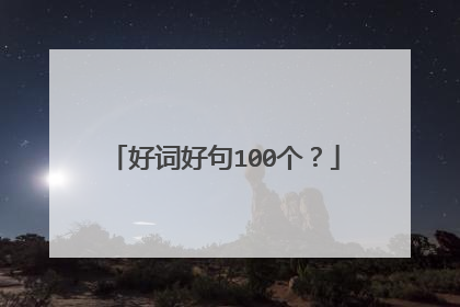 好词好句100个?