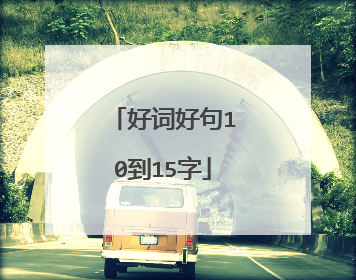 好词好句10到15字