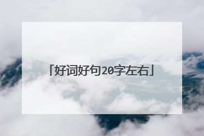 好词好句20字左右