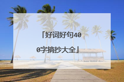 好词好句400字摘抄大全