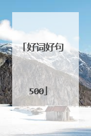 好词好句500