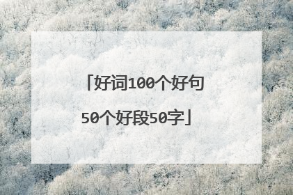 好词100个好句50个好段50字