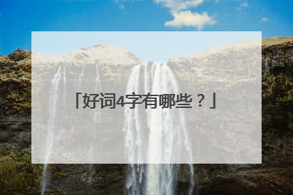 好词4字有哪些？