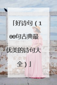 好诗句(100句古典最优美的诗句大全)