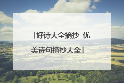 好诗大全摘抄 优美诗句摘抄大全