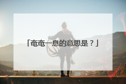 奄奄一息的意思是?