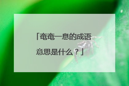 奄奄一息的成语意思是什么?
