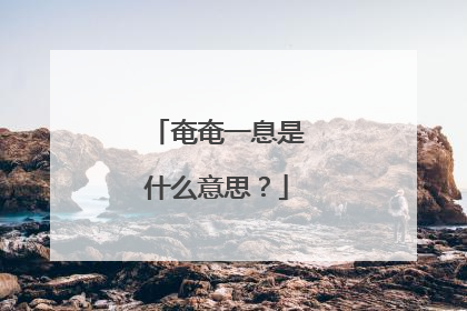 奄奄一息是什么意思?