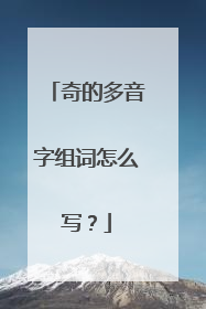 奇的多音字组词怎么写？