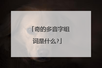奇的多音字组词是什么?