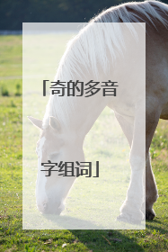 奇的多音字组词