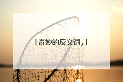 奇妙的反义词,