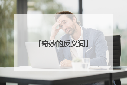 奇妙的反义词