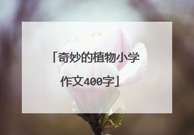 奇妙的植物小学作文400字
