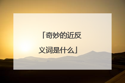 奇妙的近反义词是什么