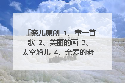 奈儿原创 1、童一首歌 2、美丽的画 3、太空船儿 4、亲爱的老师 5、阳光下的孩子 翻唱： 在下面