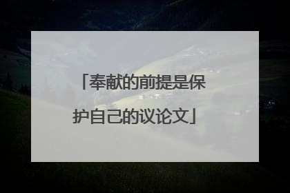 奉献的前提是保护自己的议论文