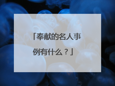 奉献的名人事例有什么?