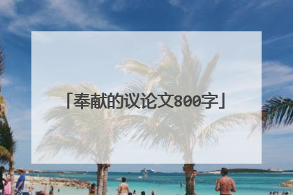 奉献的议论文800字
