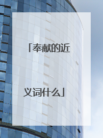 奉献的近义词什么