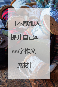 奉献他人提升自己400字作文素材