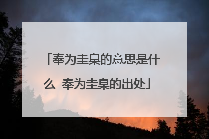 奉为圭臬的意思是什么 奉为圭臬的出处