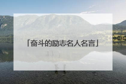奋斗的励志名人名言