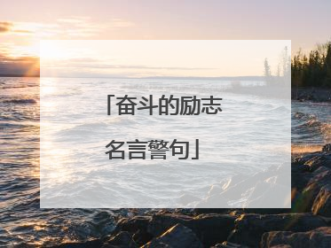 奋斗的励志名言警句