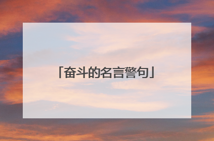 奋斗的名言警句