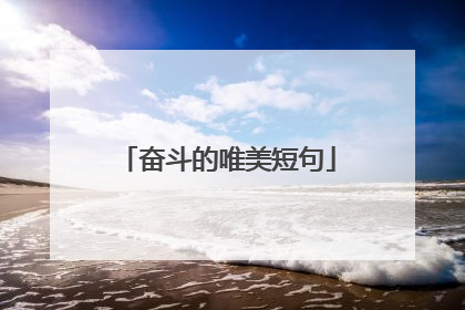 奋斗的唯美短句