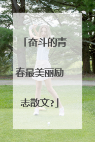 奋斗的青春最美丽励志散文?