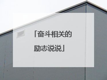 奋斗相关的励志说说