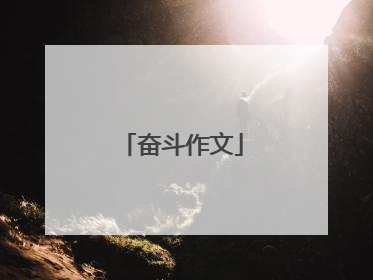 奋斗作文