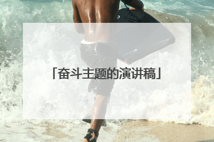 奋斗主题的演讲稿