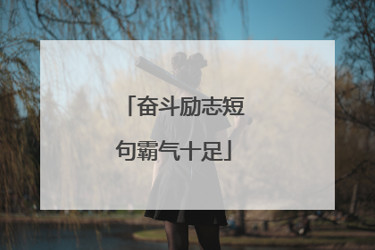 奋斗励志短句霸气十足