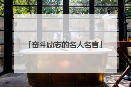 奋斗励志的名人名言