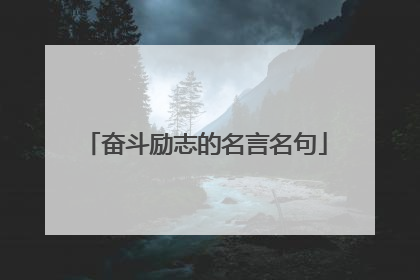 奋斗励志的名言名句
