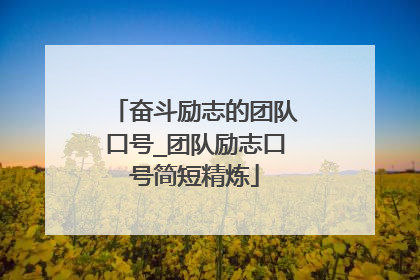 奋斗励志的团队口号_团队励志口号简短精炼