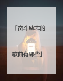 奋斗励志的歌曲有哪些