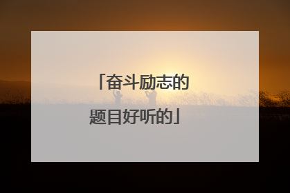 奋斗励志的题目好听的