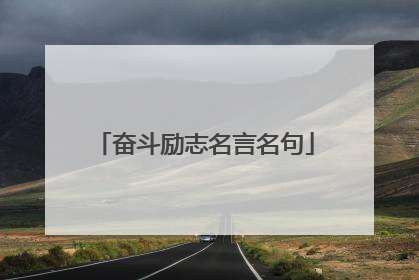 奋斗励志名言名句