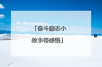 奋斗励志小故事带感悟