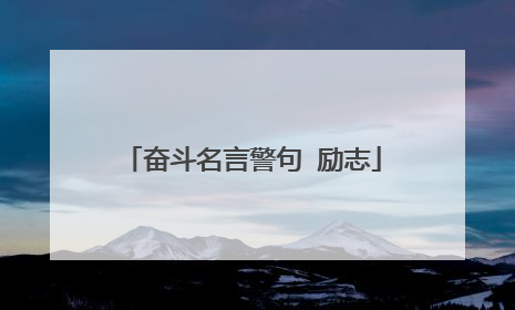 奋斗名言警句 励志